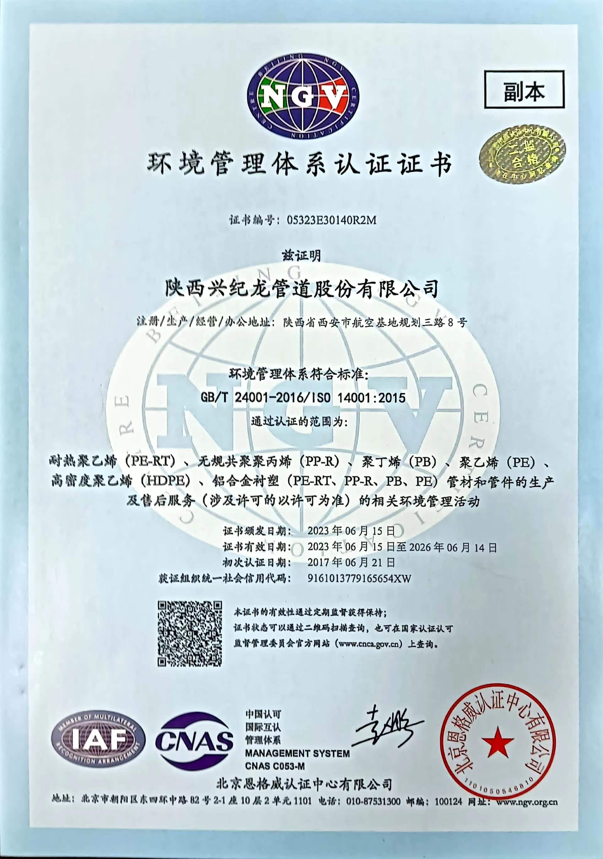 環境管理體（tǐ）係認證證書