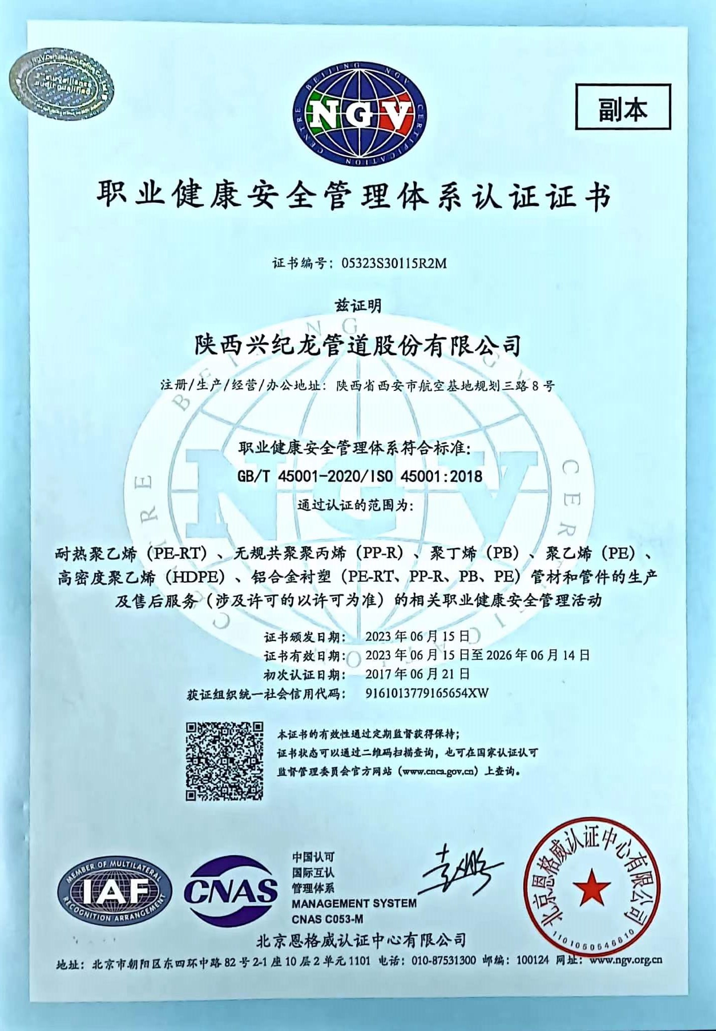 職業健康安全管理體係認證證書