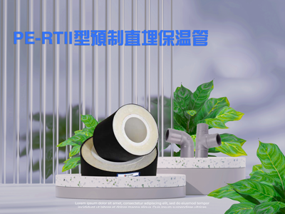 PE-RTII型預製（zhì）直埋保溫管